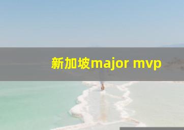 新加坡major mvp